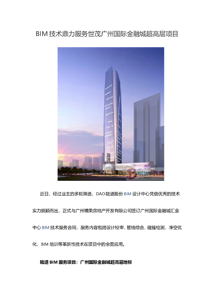 BIM技术鼎力服务世茂广州国际金融城超高层项目