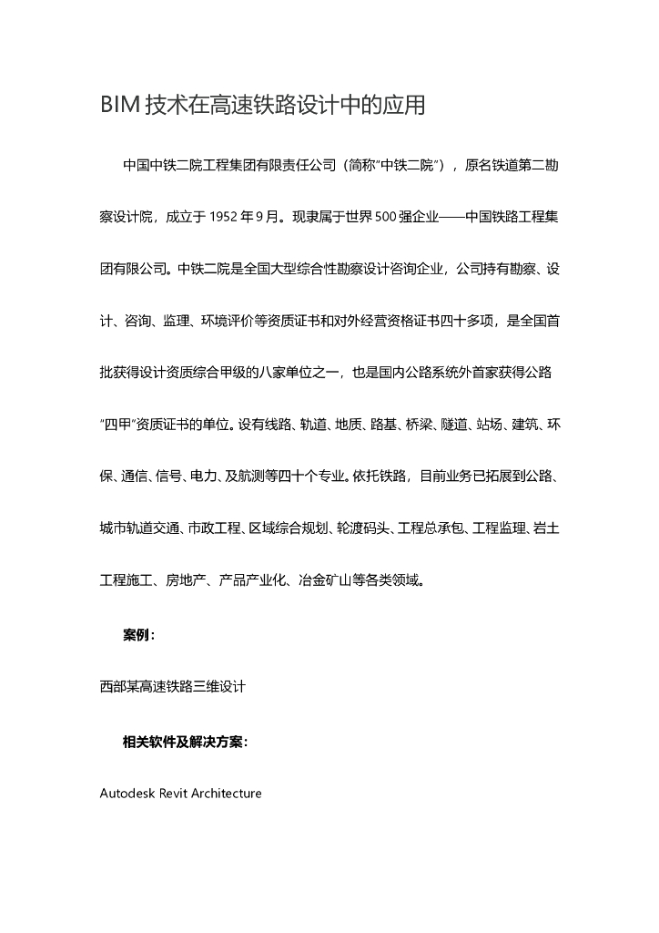 BIM技术在高速铁路设计中的应用