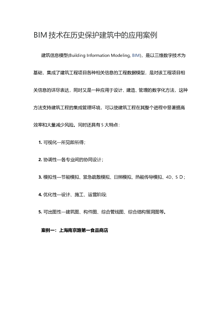 BIM技术在历史保护建筑中的应用案例
