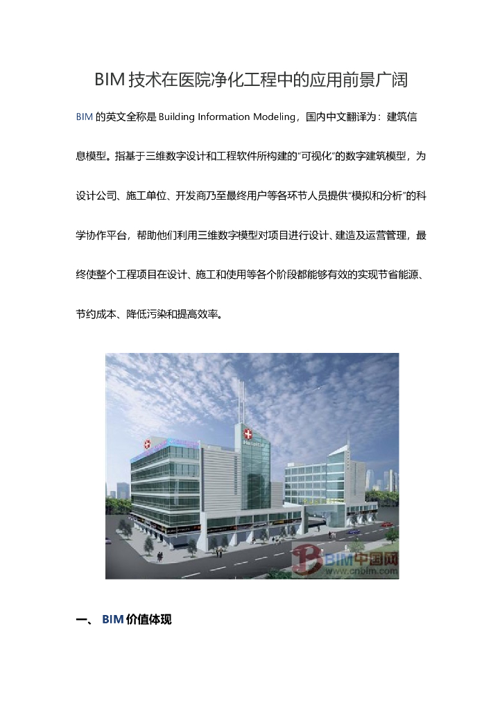 BIM技术在医院净化工程中的应用前景广阔