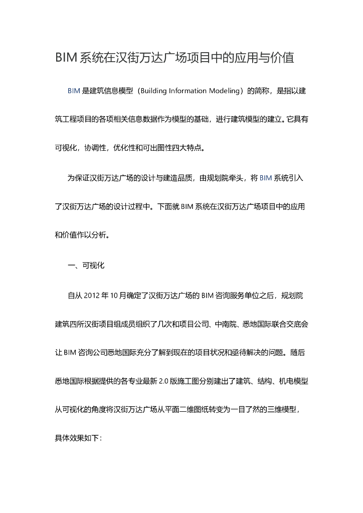 BIM系统在汉街知名地产广场项目中的应用与价值