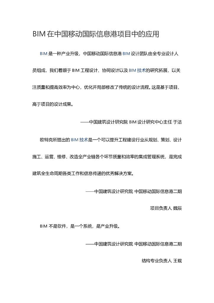 BIM在中国移动国际信息港项目中的应用