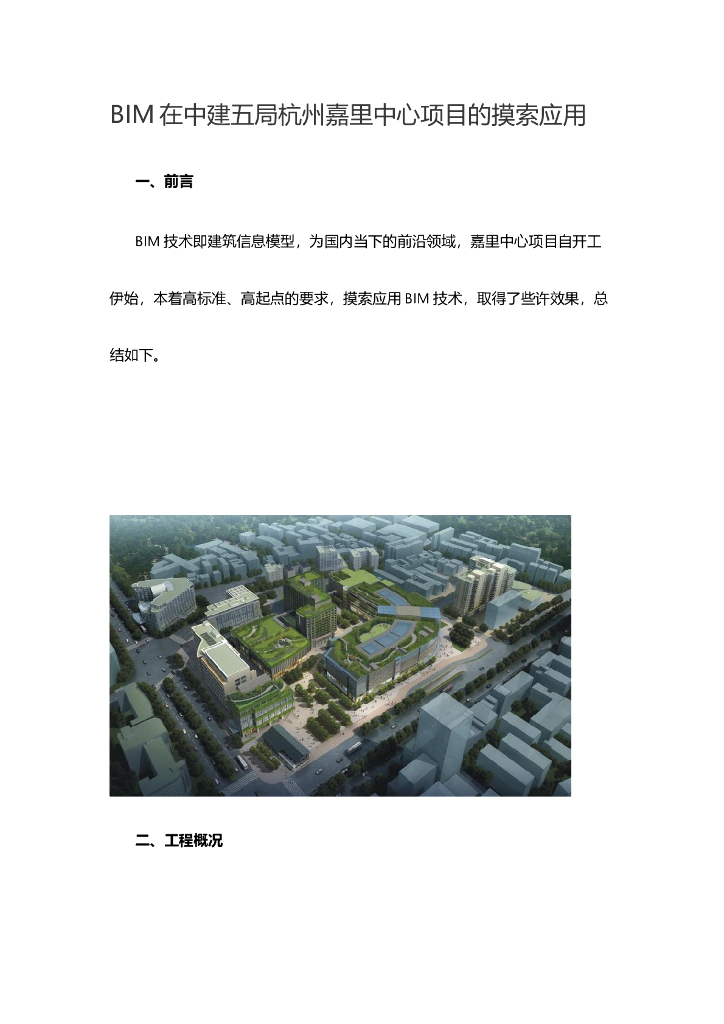 BIM在中建杭州嘉里中心项目的摸索应用