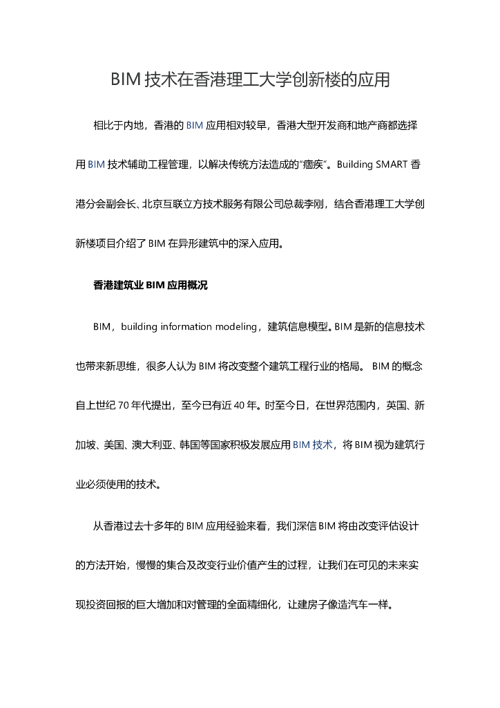 BIM技术在香港理工大学创新楼的应用