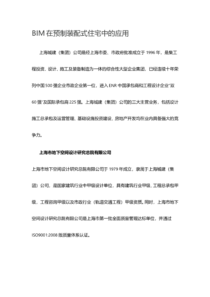 BIM在预制装配式住宅中的应用