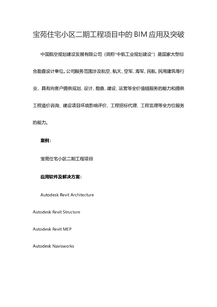 宝苑住宅小区二期工程项目中的BIM应用及突破