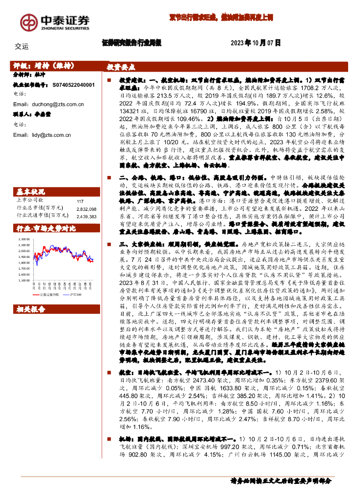 中泰证券：交运行业周报：双节出行需求旺盛，燃油附加费再度上调