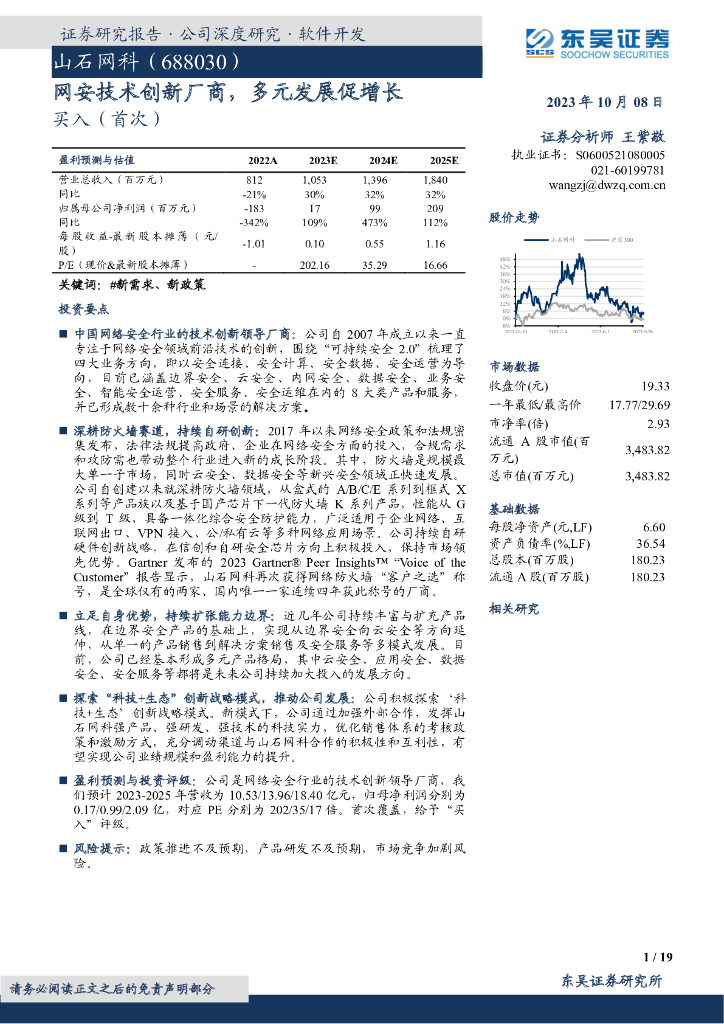 东吴证券：山石网科（688030）-网安技术创新厂商，多元发展促增长