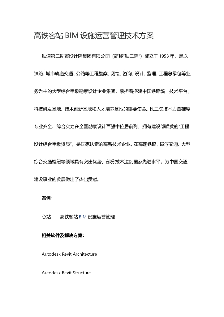 高铁客站BIM设施运营管理技术方案