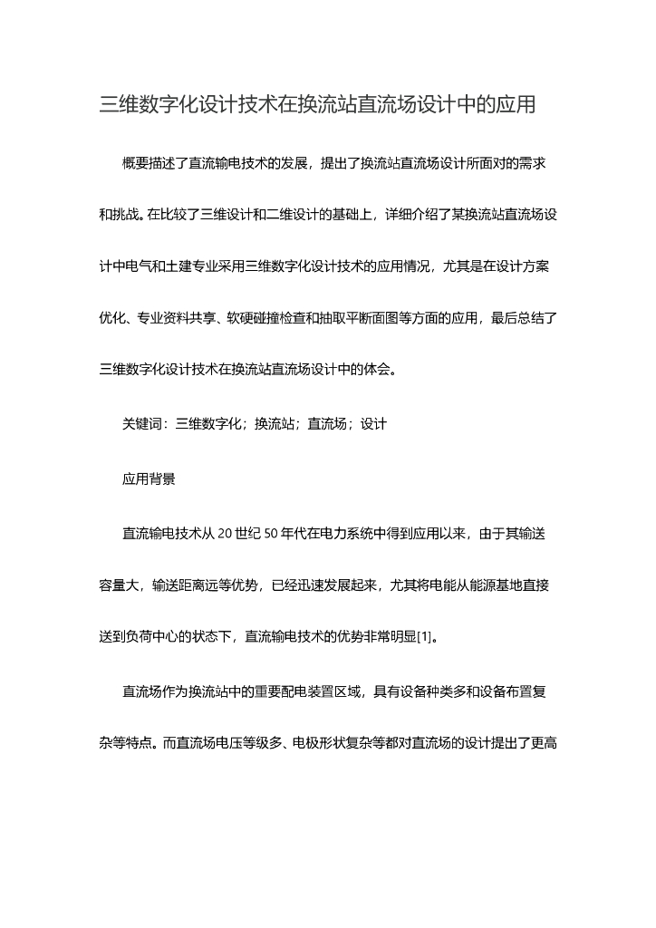 三维数字化设计技术在换流站直流场设计中的应用