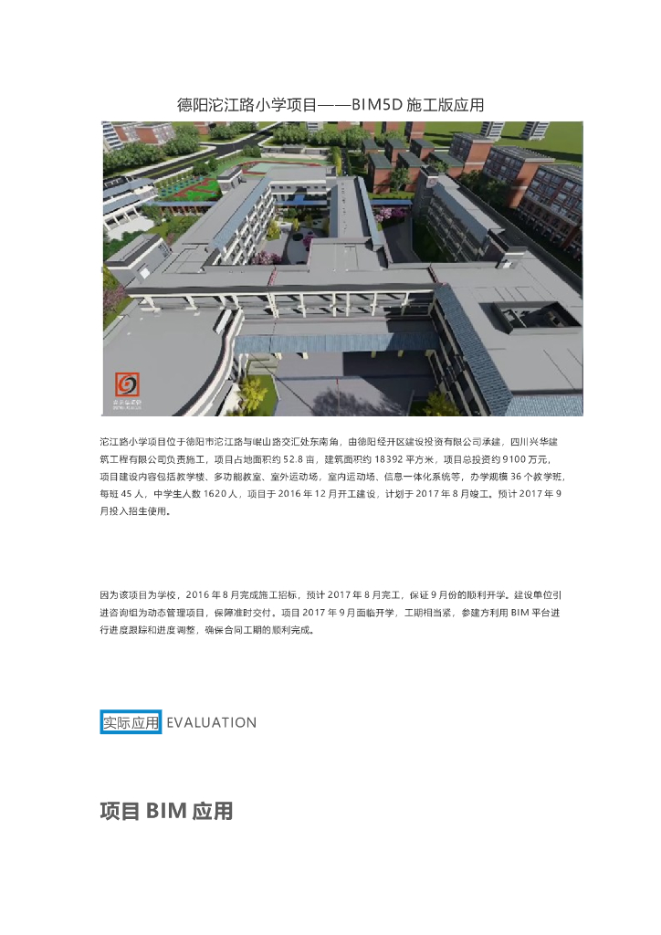 BIM施工技术应用于德阳小学项目