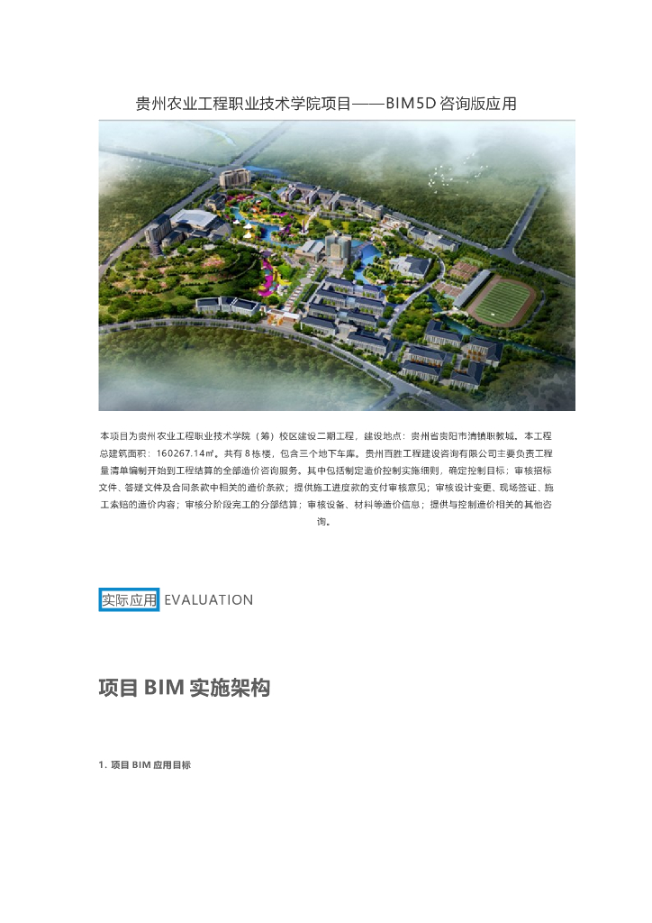 贵州农业工程职业技术学院项目——BIM5D咨询版应用