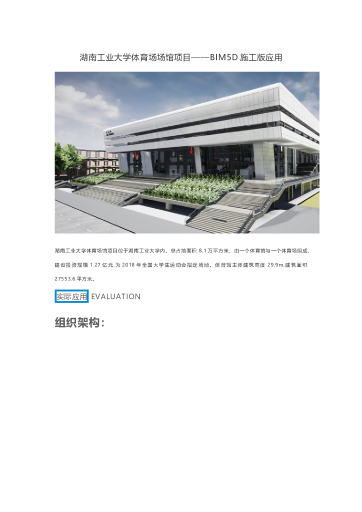 湖南工业大学体育场场馆项目——BIM5D施工版应用