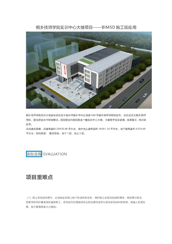 桐乡技师学院实训中心大楼项目——BIM5D施工版应用