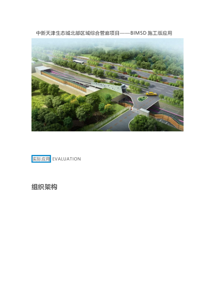 中新天津生态城北部区域综合管廊项目——BIM5D施工版应用