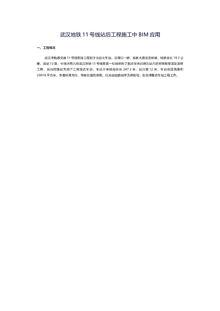 武汉地铁11号线站后工程施工中BIM应用