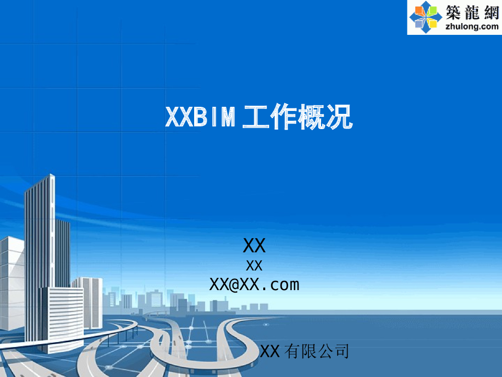 知名国企BIM工作实施推广措施及应用案例（附图）