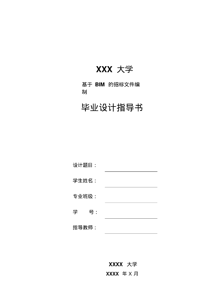 基于BIM的招标文件编制