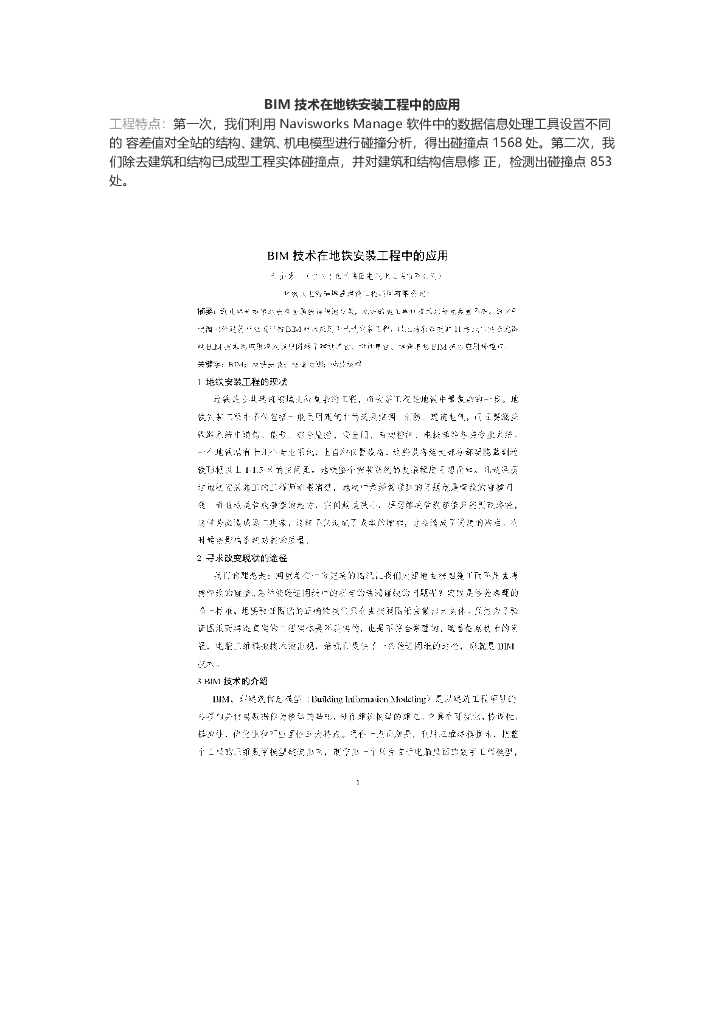 BIM技术在地铁安装工程中的应用