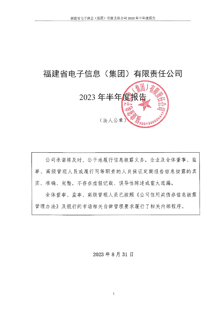 福建省电子信息(集团)有限责任公司2023年半年度报告