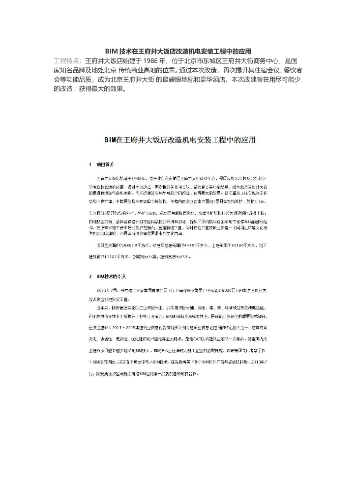 BIM技术在王府井大饭店改造机电安装工程中的应用