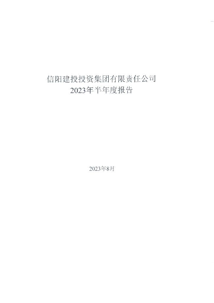信阳建投投资集团有限责任公司2023年半年度报告