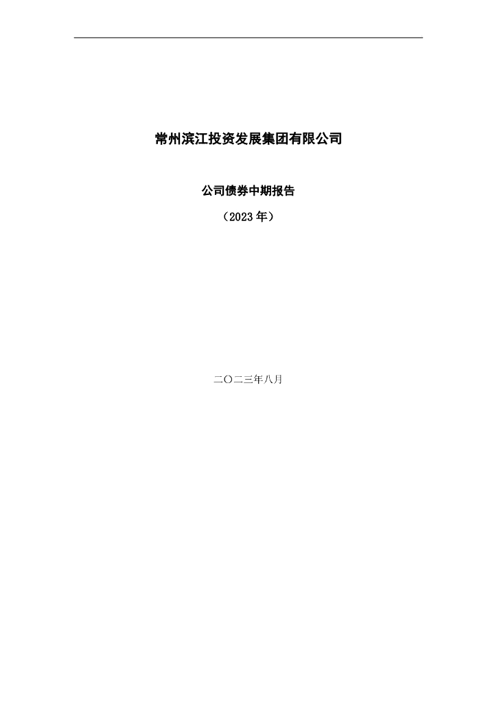 常州滨江投资发展集团有限公司公司债券中期报告(2023年)