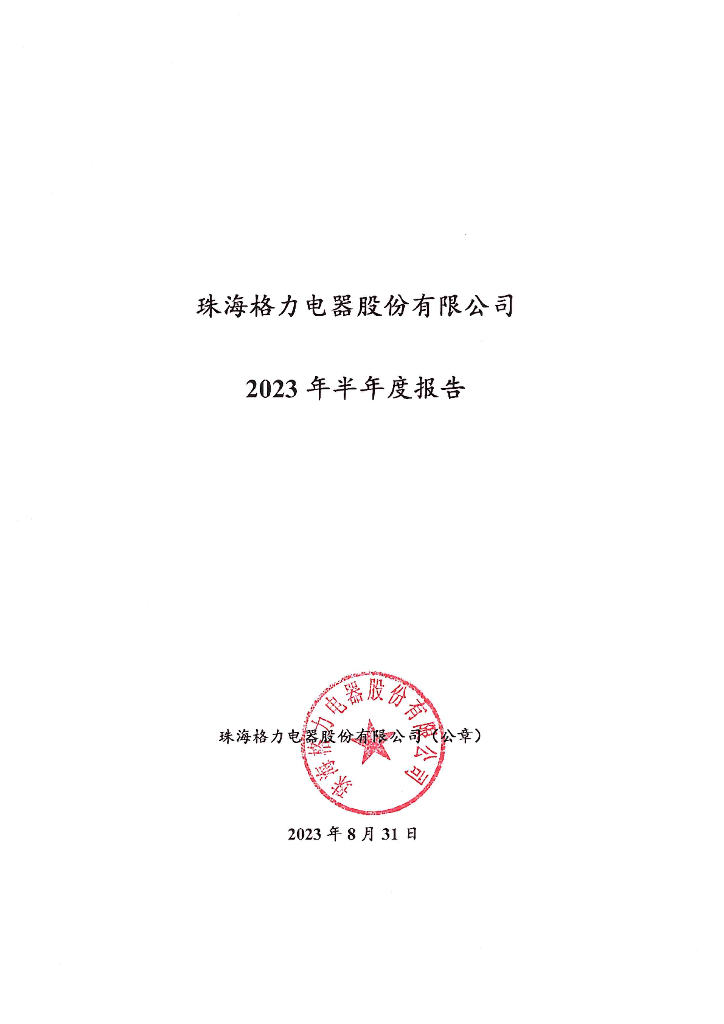 珠海格力电器股份有限公司2023年半年度报告
