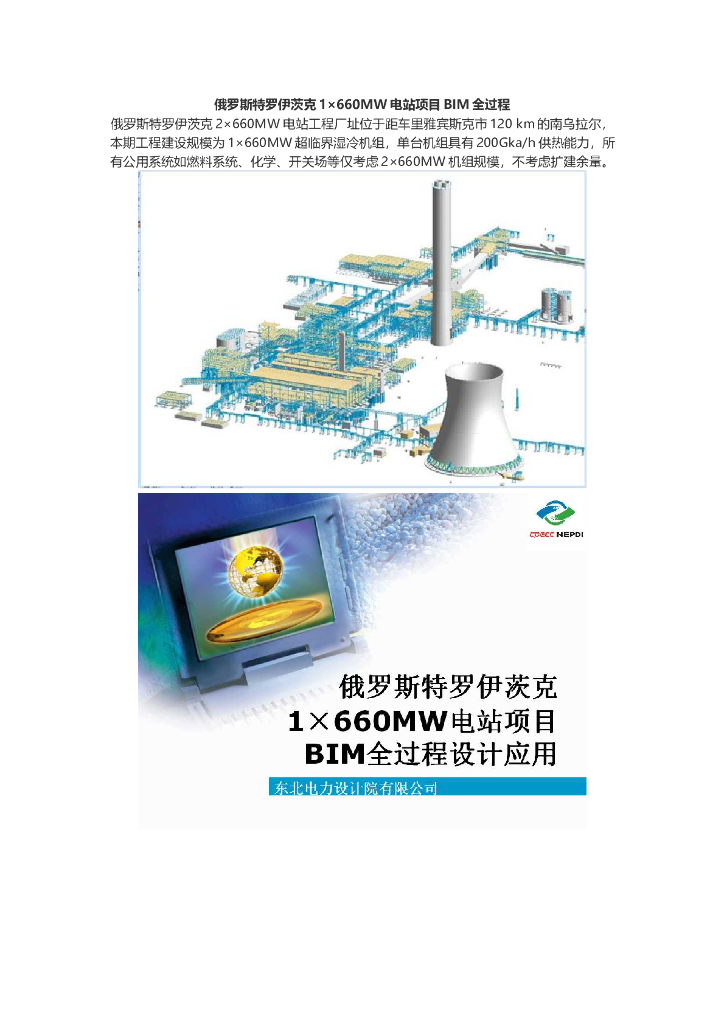 俄罗斯特罗伊茨克1×660MW电站项目BIM全过程