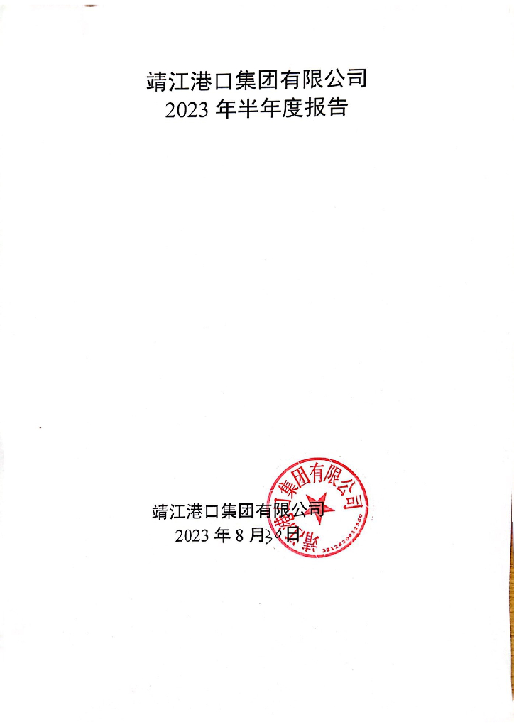 靖江港口集团有限公司2023年半年度报告