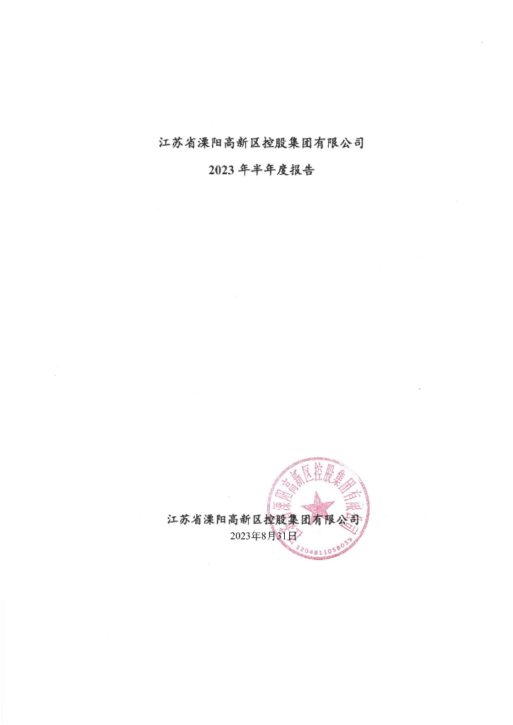江苏省溧阳高新区控股集团有限公司2023年半年度报告
