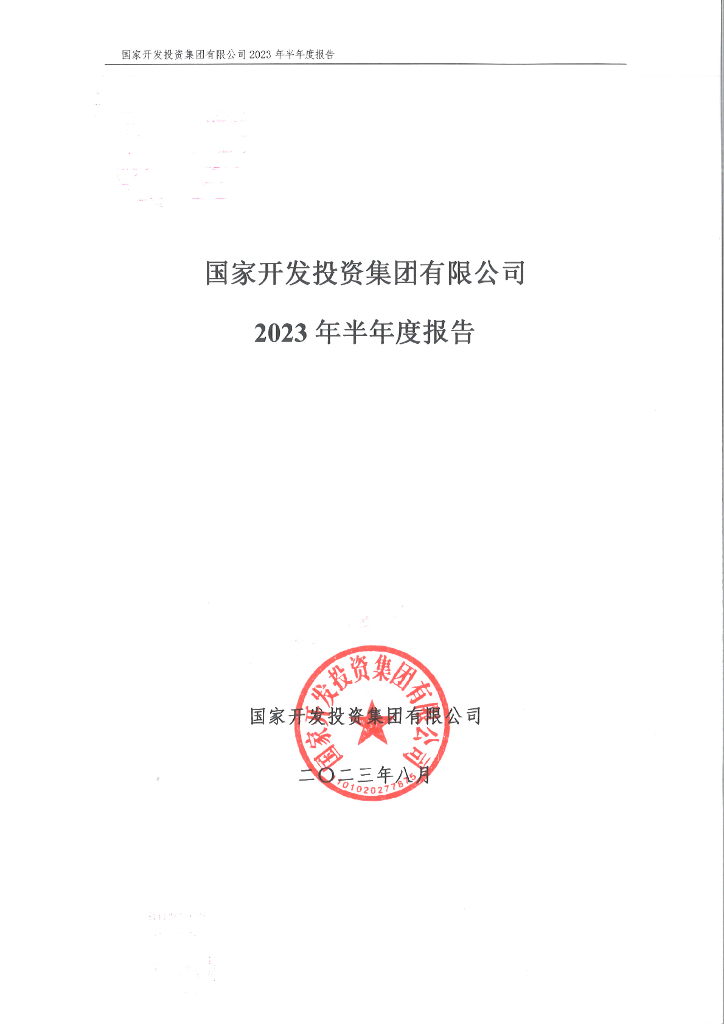 国家开发投资集团有限公司2023年半年度报告