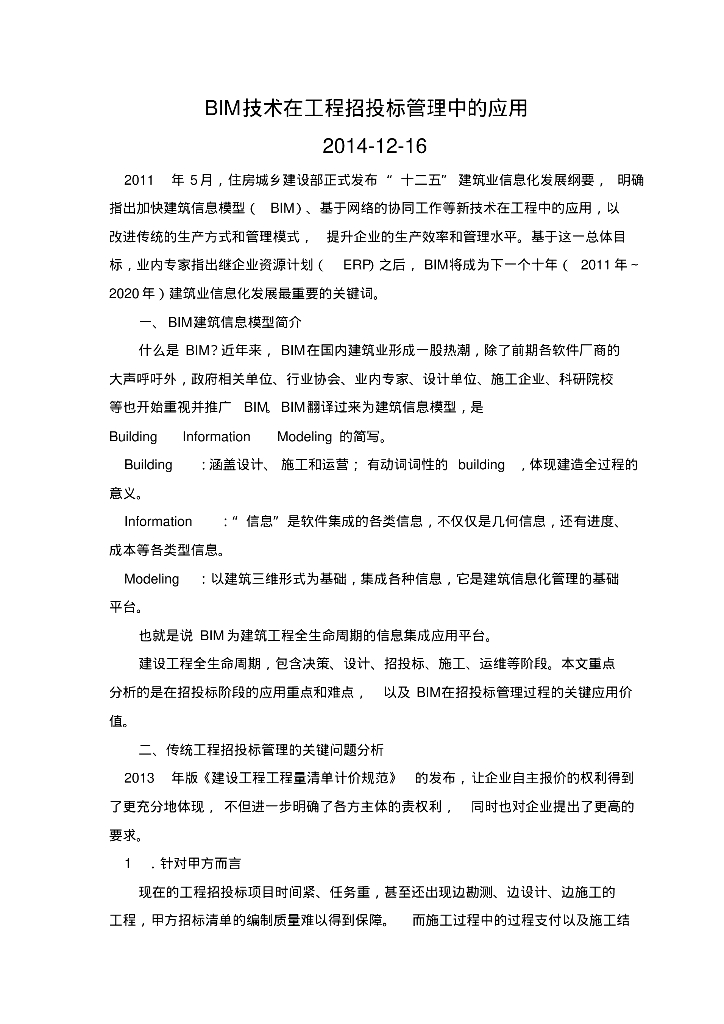 BIM技术在工程招投标管理中的应用