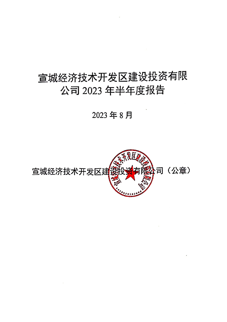 宣城经济技术开发区建设投资有限公司2023年半年度报告