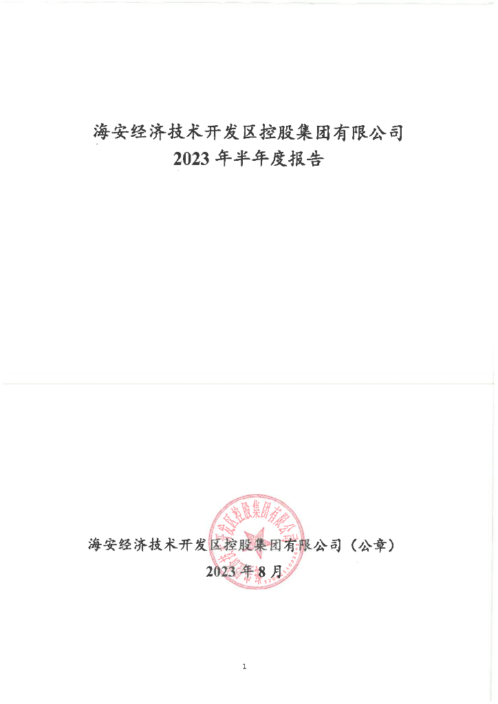 海安经济技术开发区控股集团有限公司2023年半年度报告