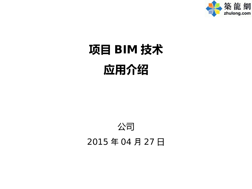 [天津]超高层办公大楼工程BIM技术应用汇报