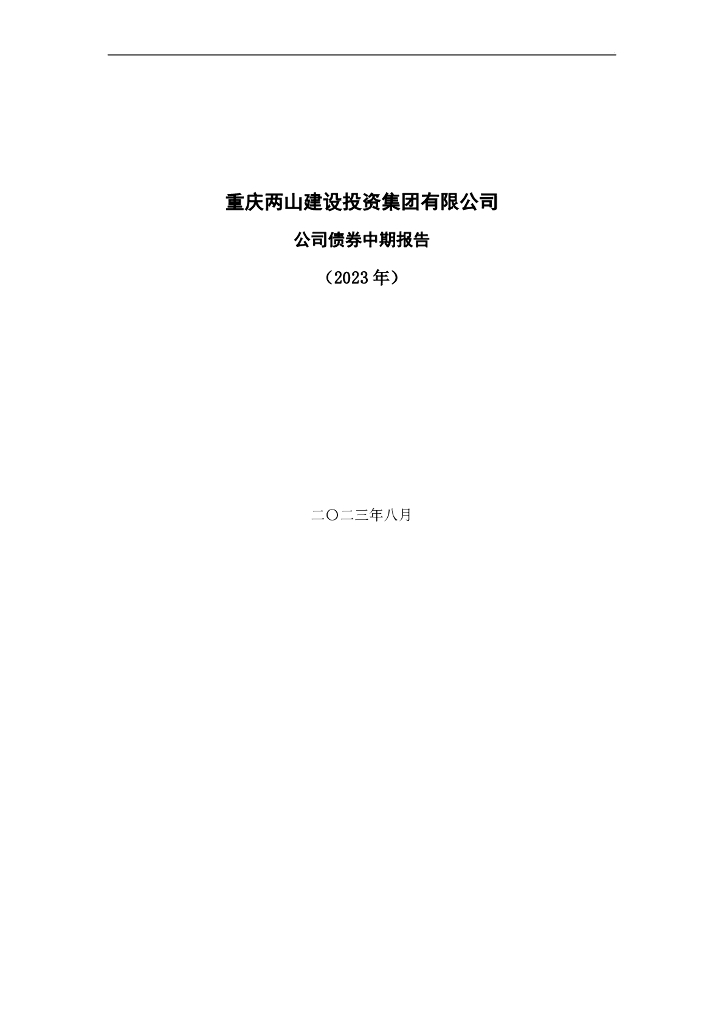 重庆两山建设投资集团有限公司公司债券2023年半年度报告