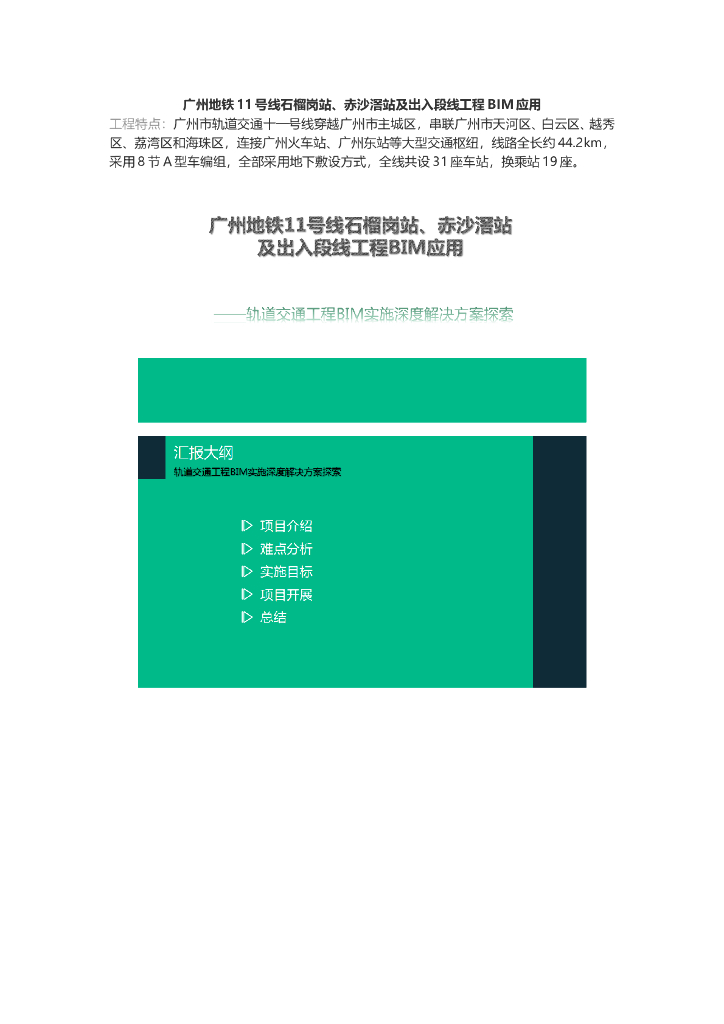 广州地铁11号线石榴岗站、赤沙滘站及出入段线工程BIM应用