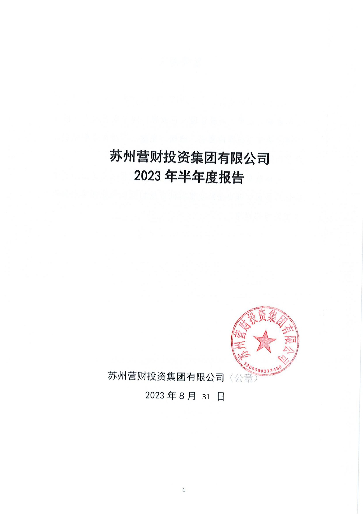 苏州营财投资集团有限公司2023年半年度报告