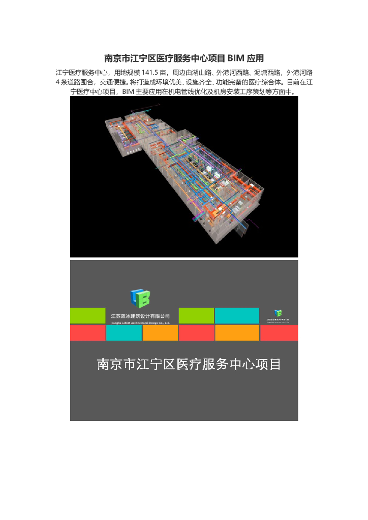 南京市江宁区医疗服务中心项目BIM应用
