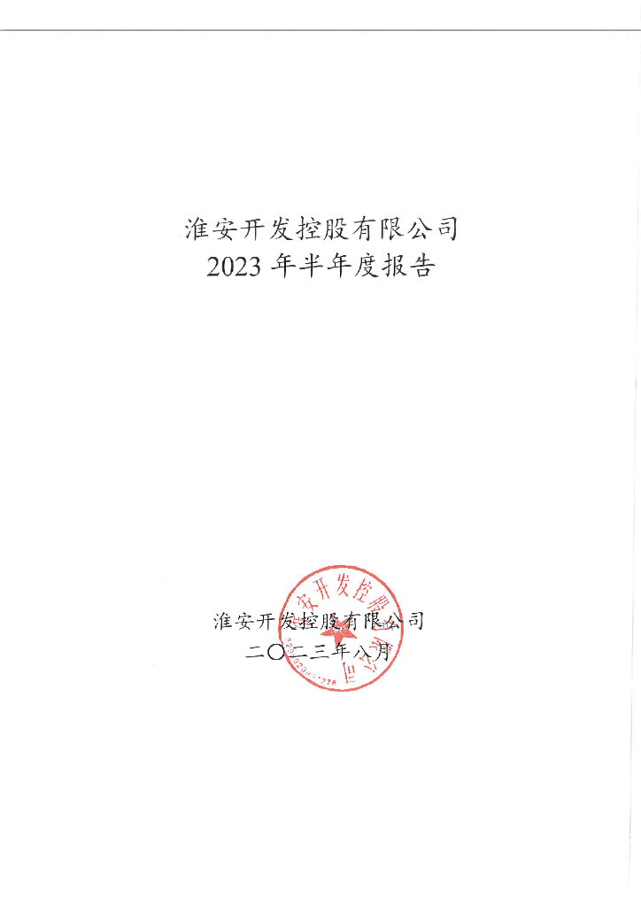 淮安开发控股有限公司2023年半年度报告