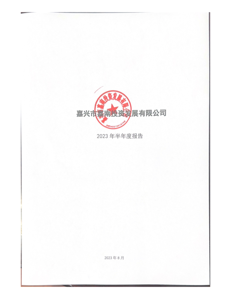 嘉兴市嘉南投资发展有限公司2023年半年度报告