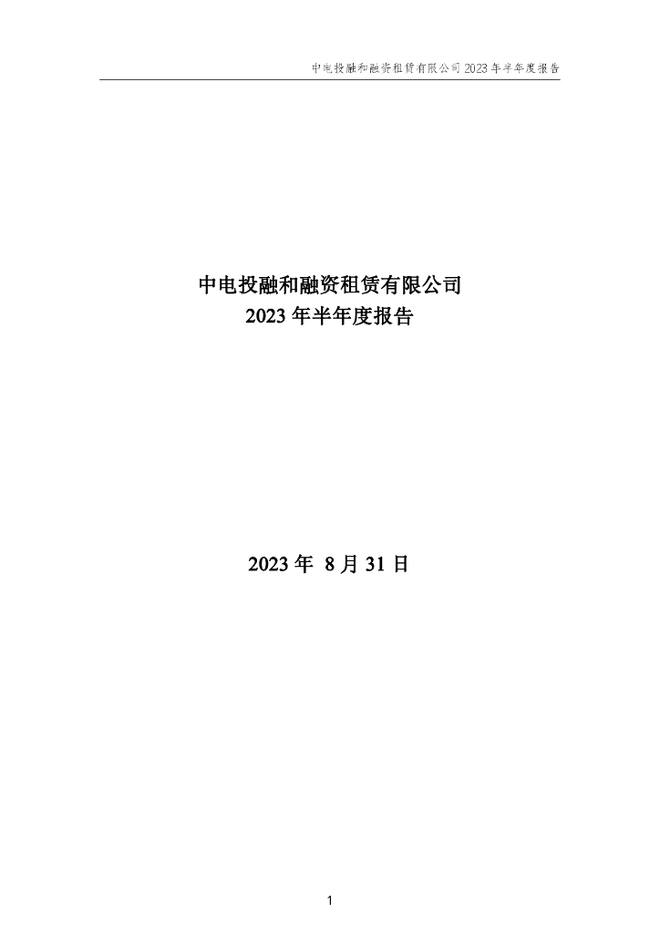 中电投融和融资租赁有限公司2023年半年度报告