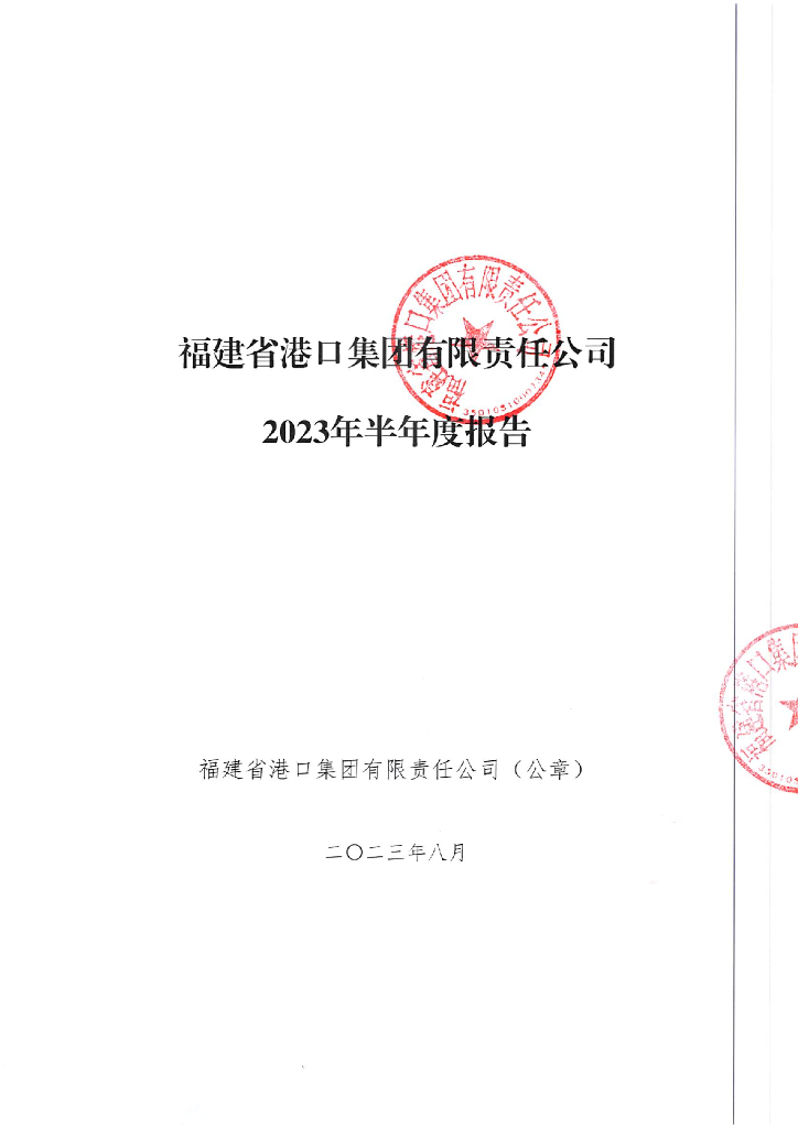 福建省港口集团有限责任公司2023年半年度报告