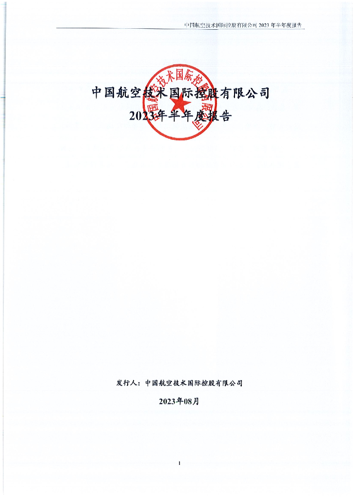 中国航空技术国际控股有限公司2023年半年度报告