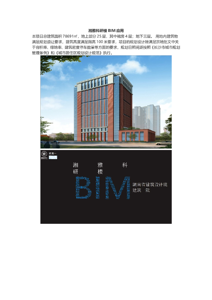 湘雅科研楼BIM应用