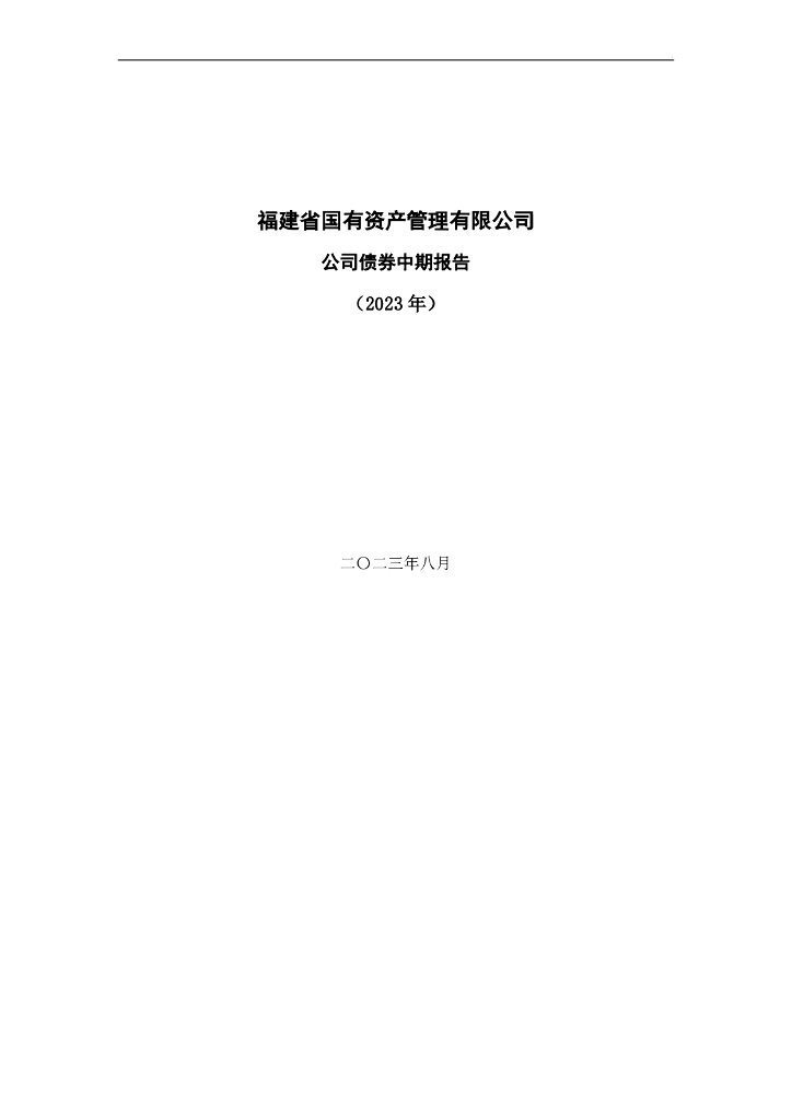 福建省国有资产管理有限公司2023年公司债券中期报告
