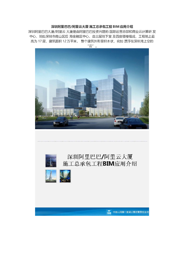 深圳阿里云大厦施工总承包工程BIM应用介绍