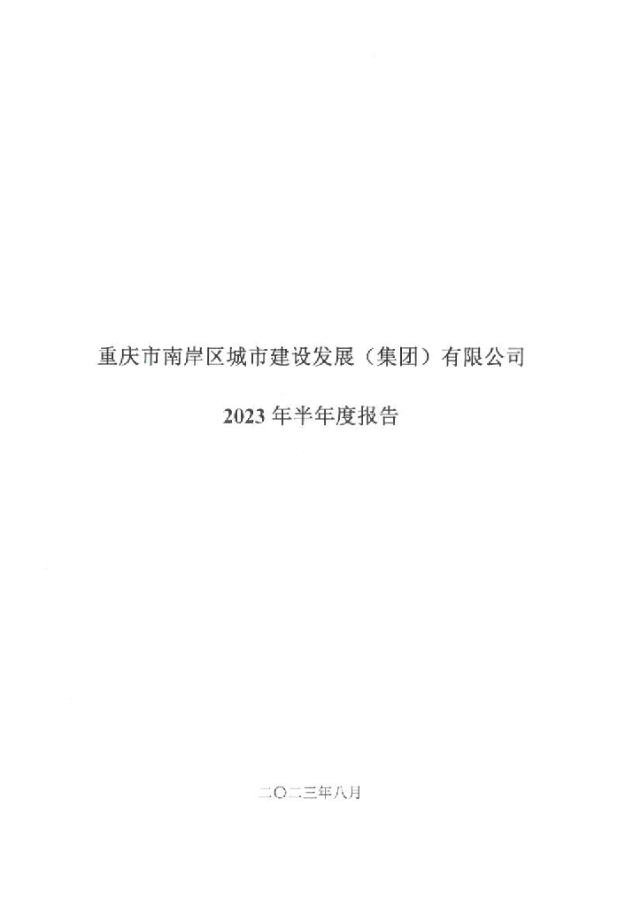 重庆市南岸区城市建设发展(集团)有限公司2023年半年度报告