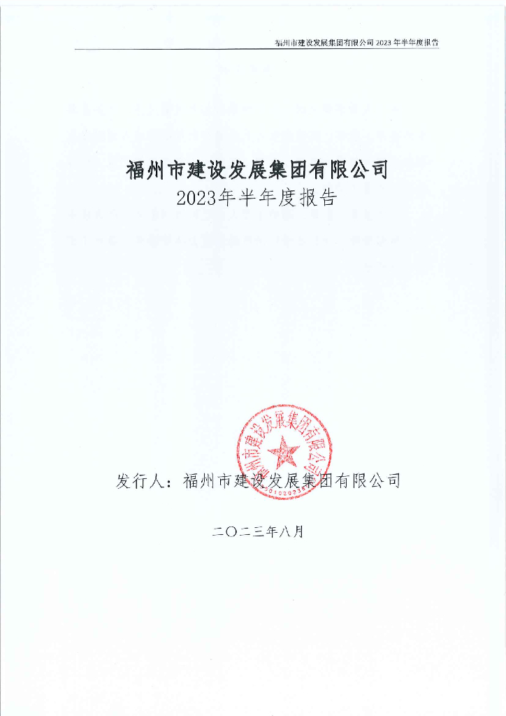 福州市建设发展集团有限公司2023年半年度报告